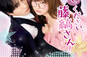 Пожалуйста, расскажи мне, Фудзисима-сан! (2026)