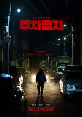 Парковка запрещена (2025)